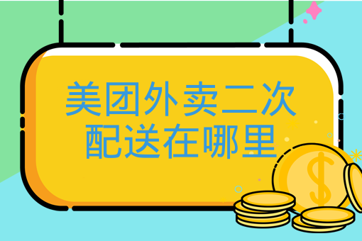 美团外卖二次配送与超出配送范围解决方案全攻略